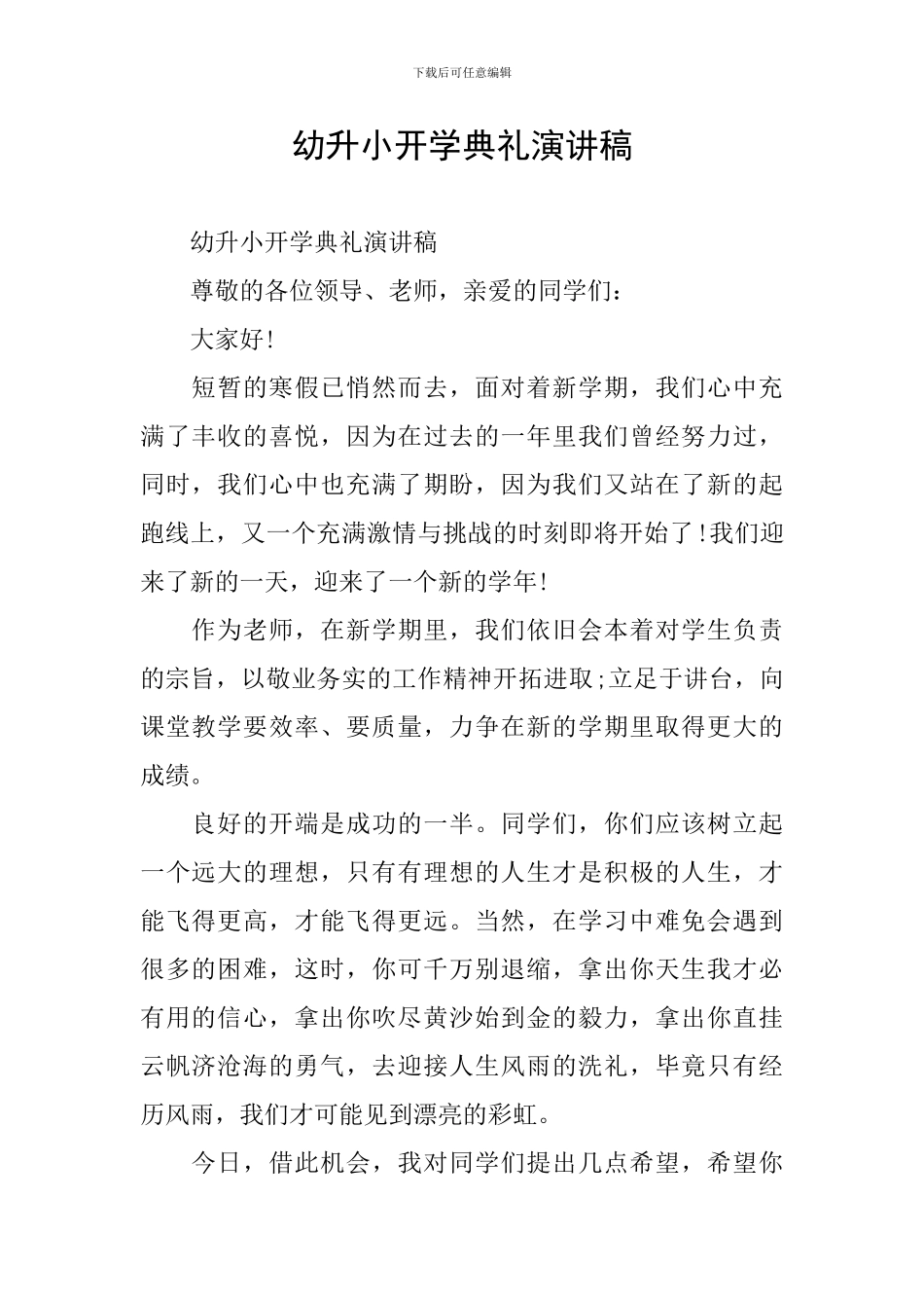 幼升小开学典礼演讲稿_第1页