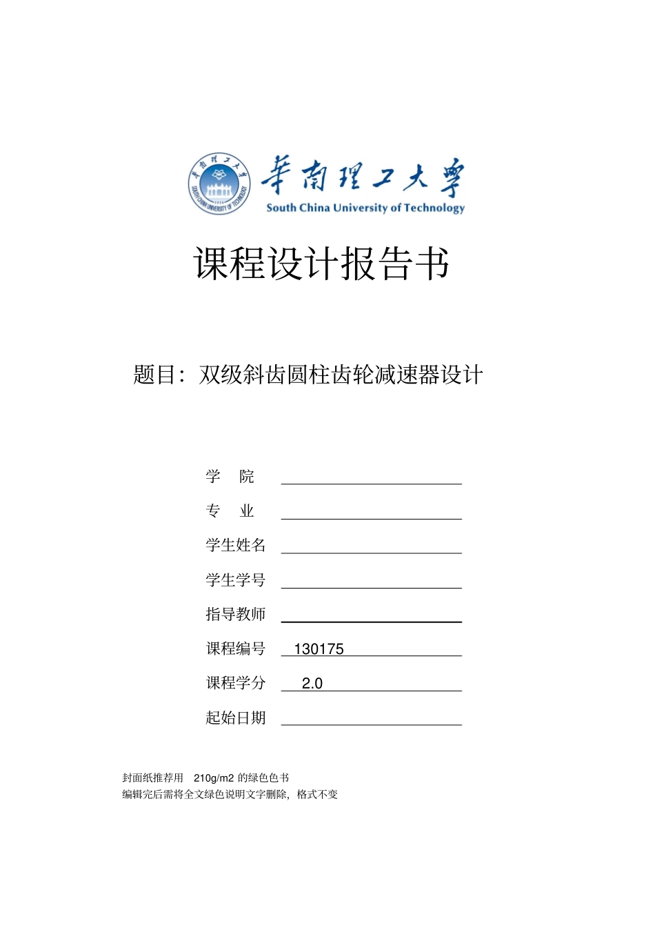 2017机械设计课程设计计算说明书模版带二级齿轮_第1页