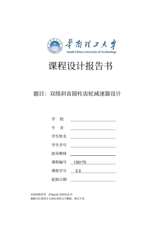 2017机械设计课程设计计算说明书模版带二级齿轮