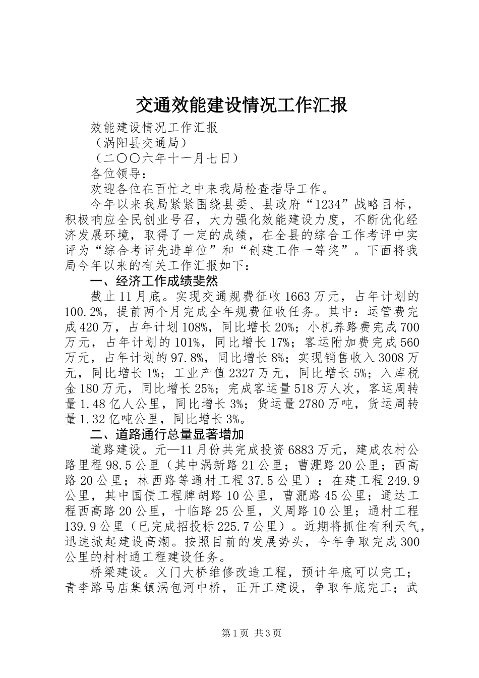 交通效能建设情况工作汇报_第1页
