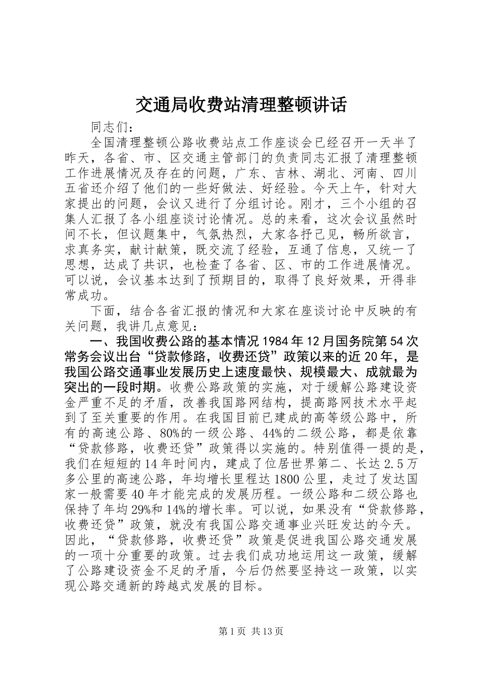 交通局收费站清理整顿讲话_第1页