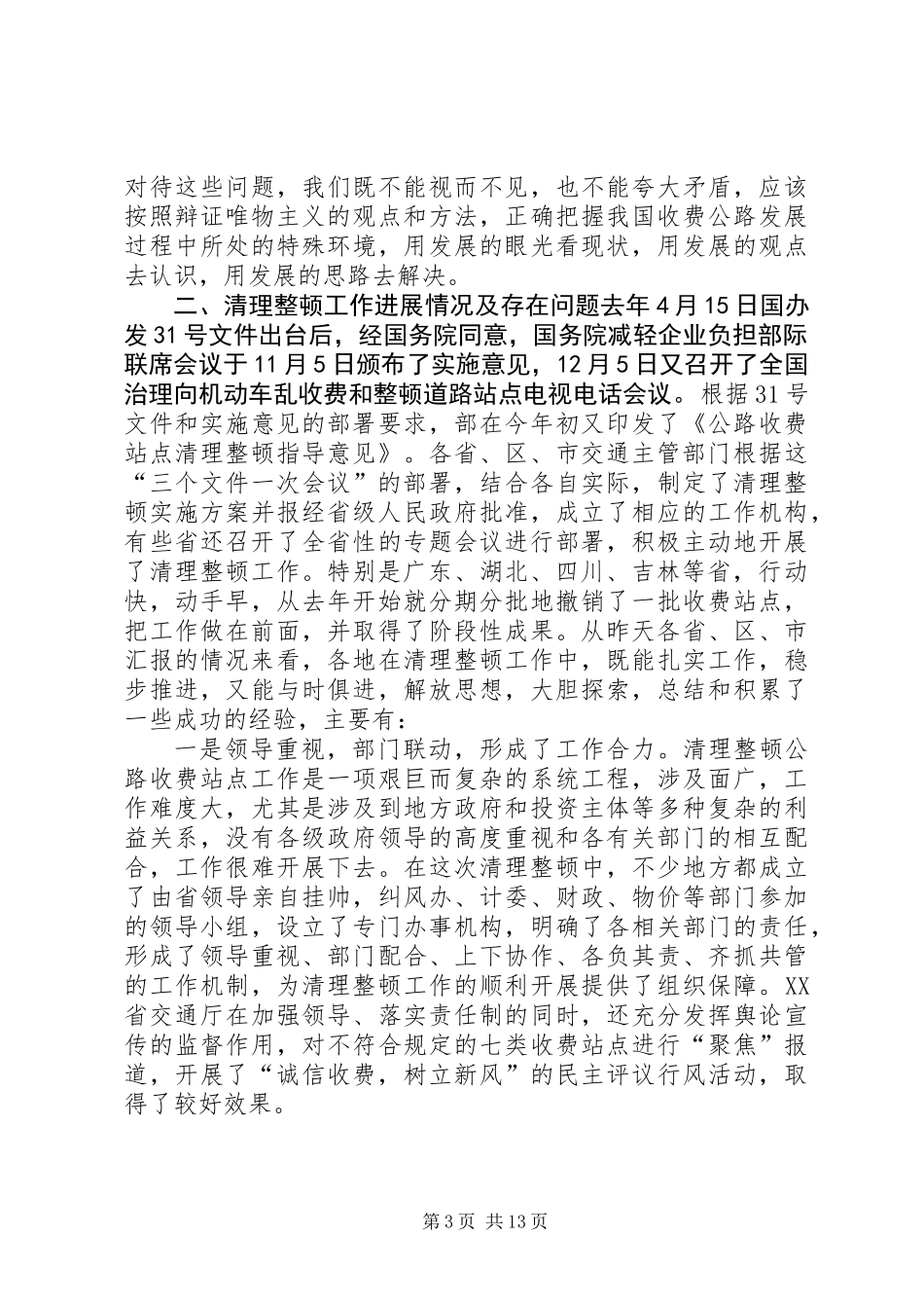 交通局收费站清理整顿讲话_第3页