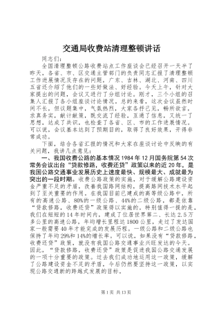 交通局收费站清理整顿讲话