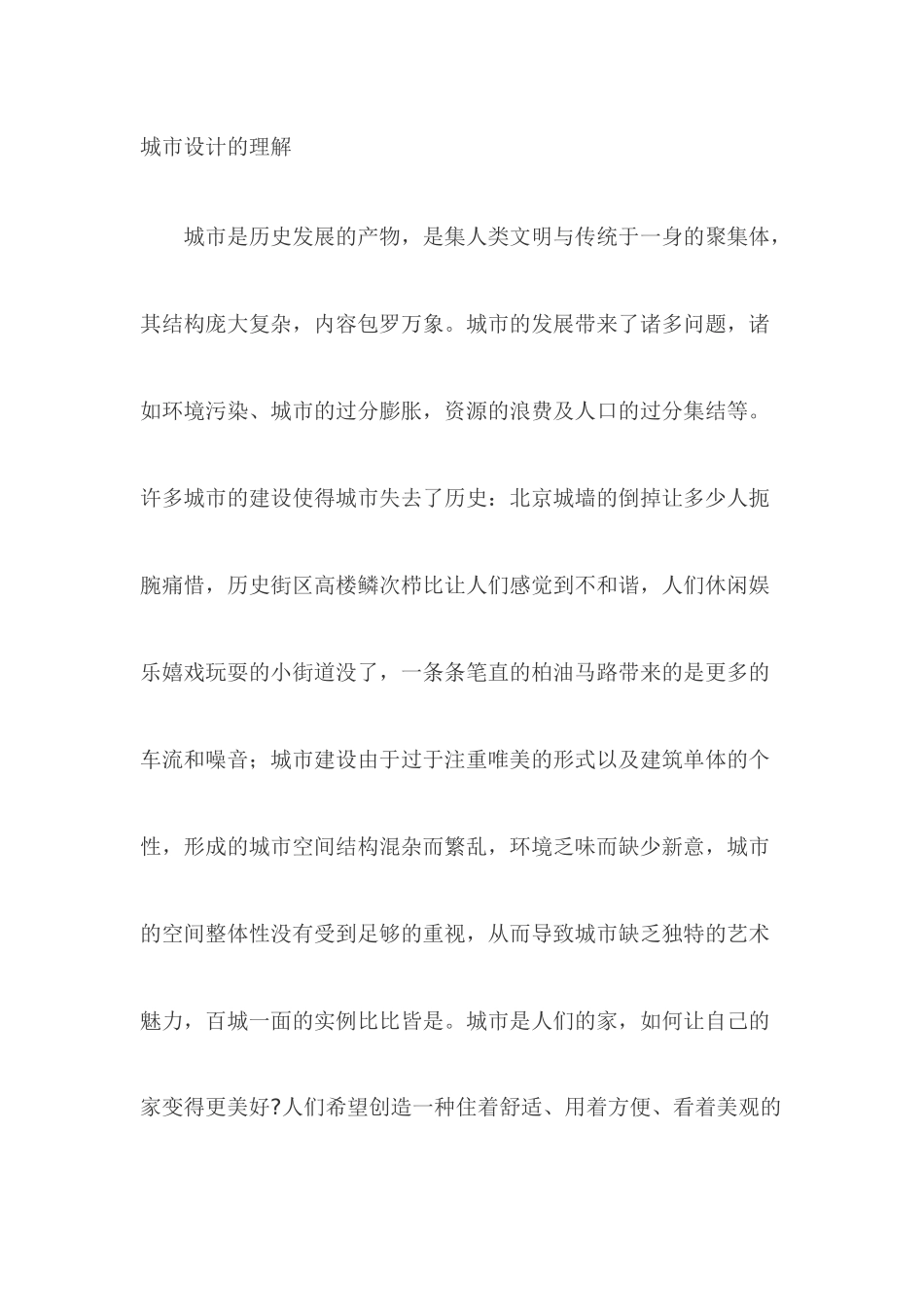 城市设计的理解_第1页