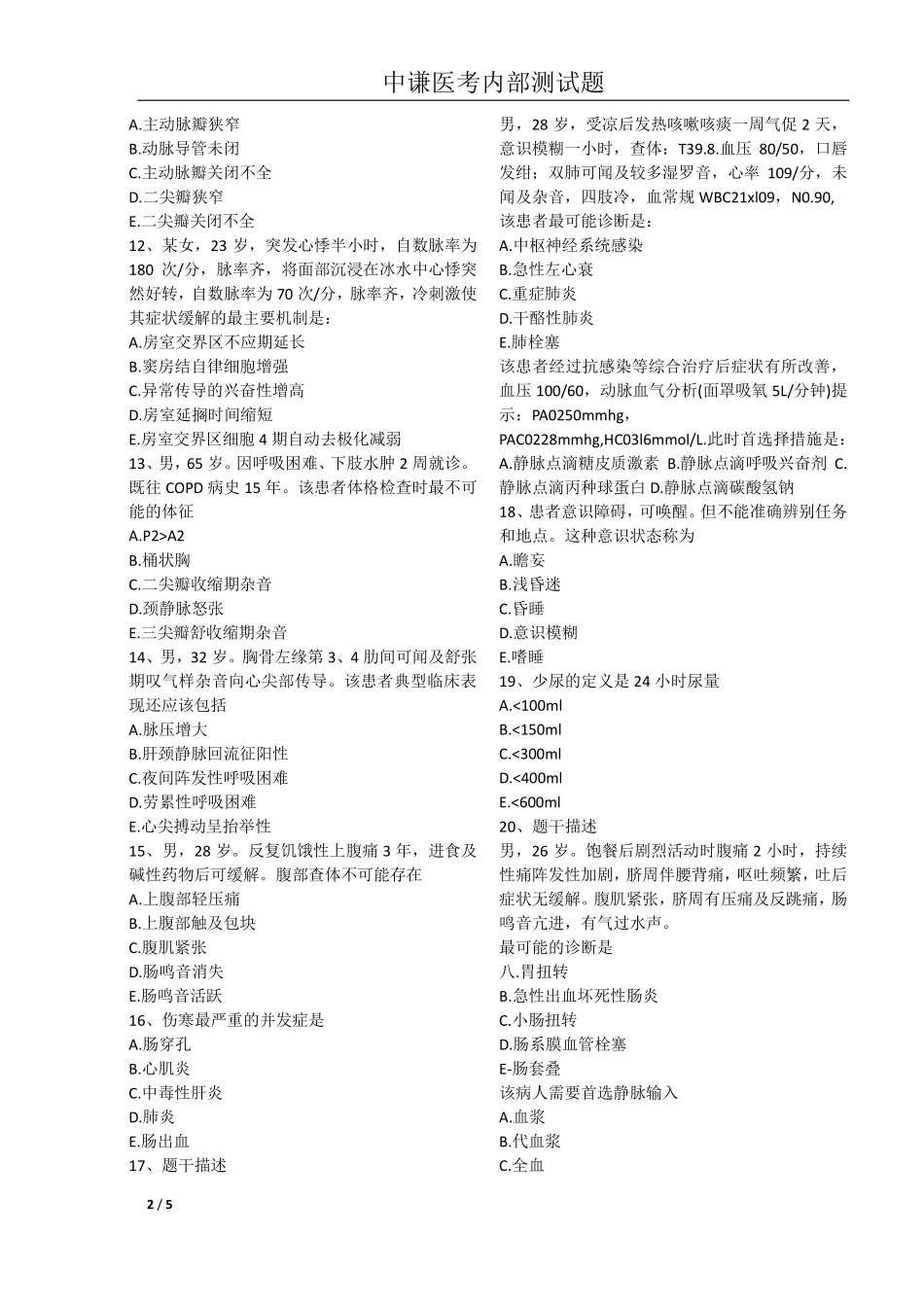 【六安中谦医考】病状与体征_第2页