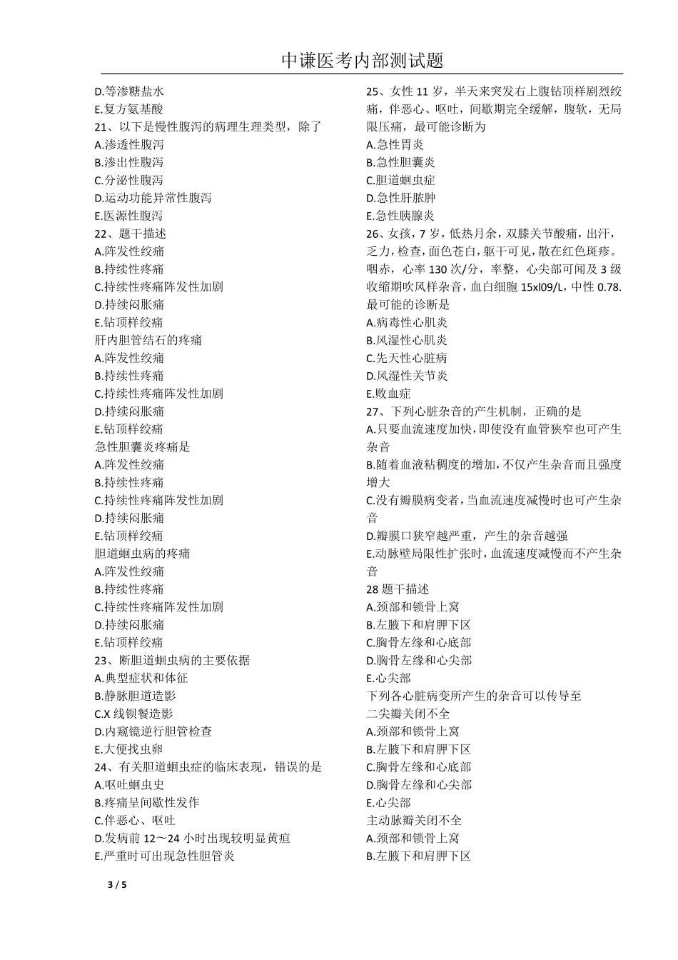 【六安中谦医考】病状与体征_第3页