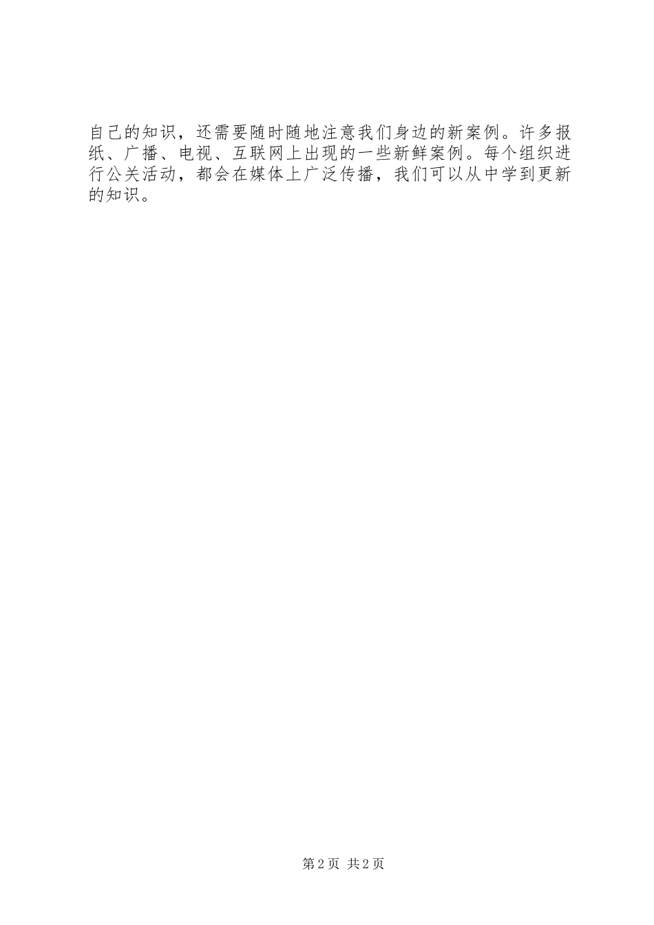 公共关系学学习心得体会_第2页