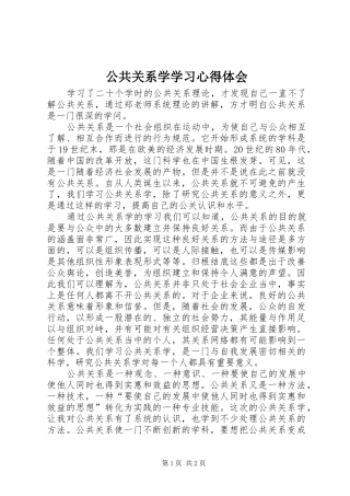 公共关系学学习心得体会