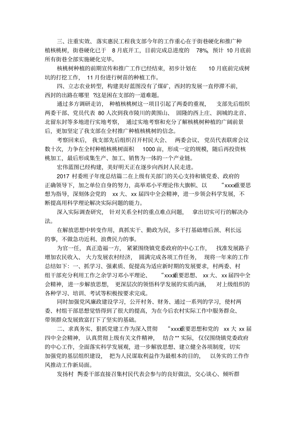 2017村委班子年总结_第2页