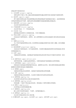 采集水样中使用的术语