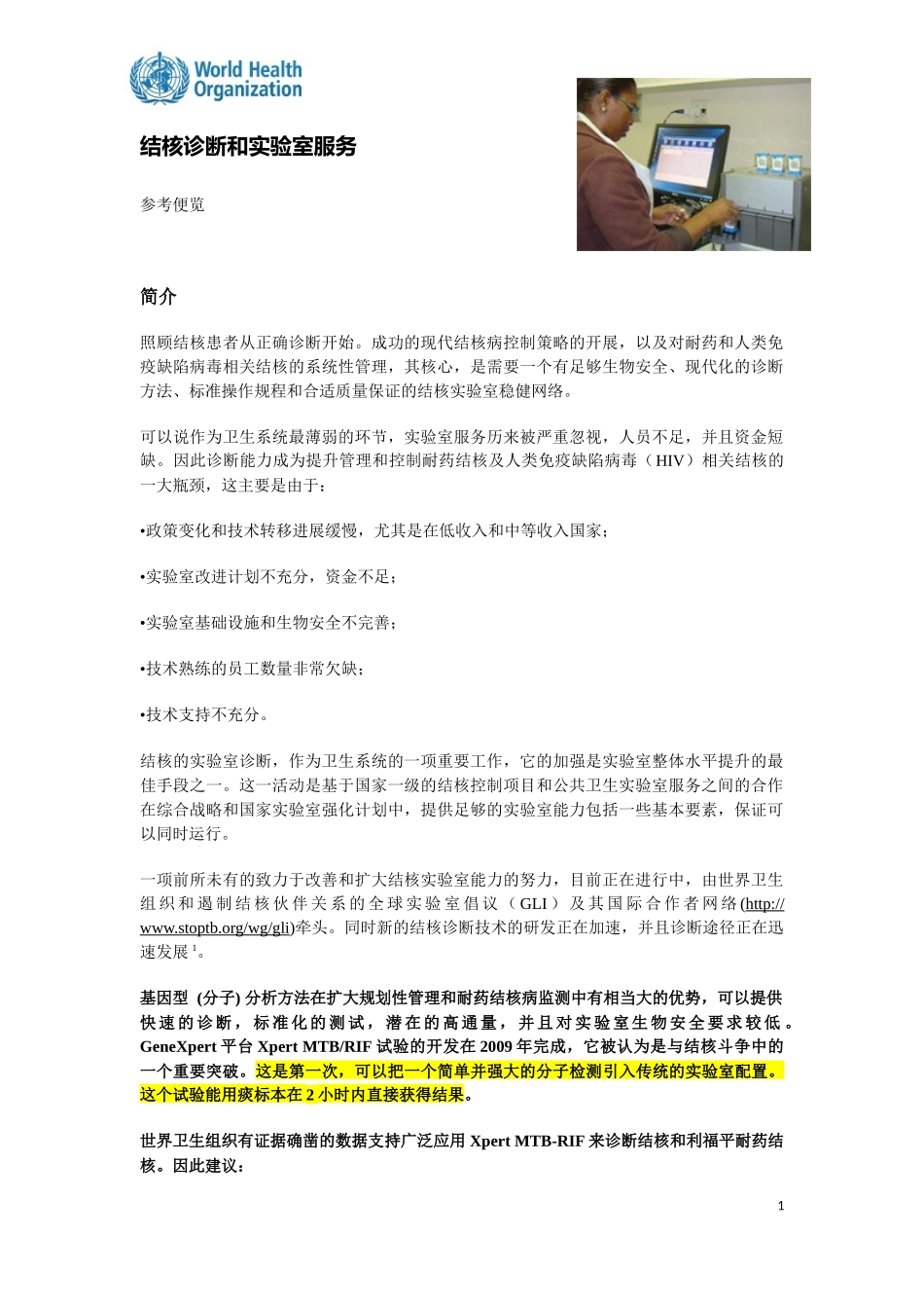 WHO推荐Xpert_MTB-RIF全文_20131105_第1页