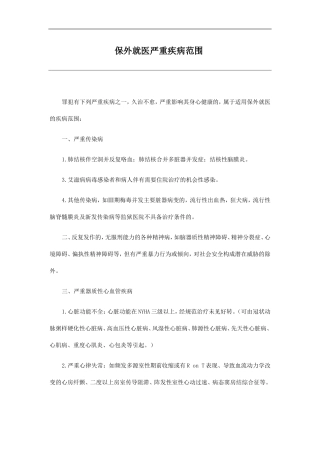 保外就医严重疾病范围