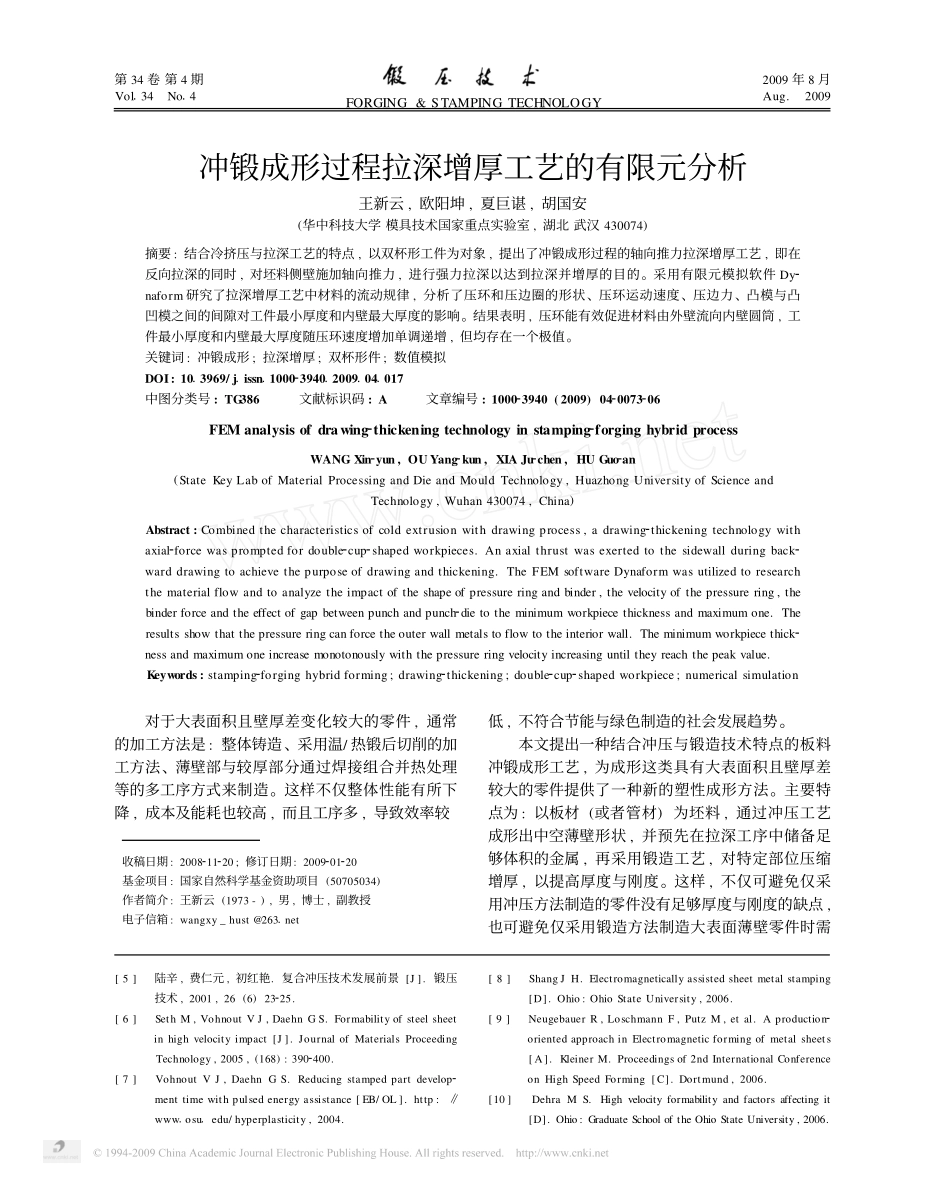 冲锻成形过程拉深增厚工艺的有限元分析_第1页