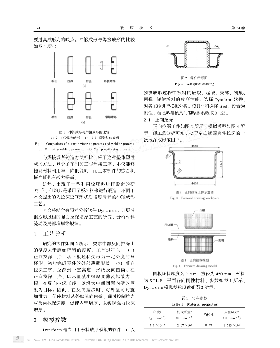 冲锻成形过程拉深增厚工艺的有限元分析_第2页