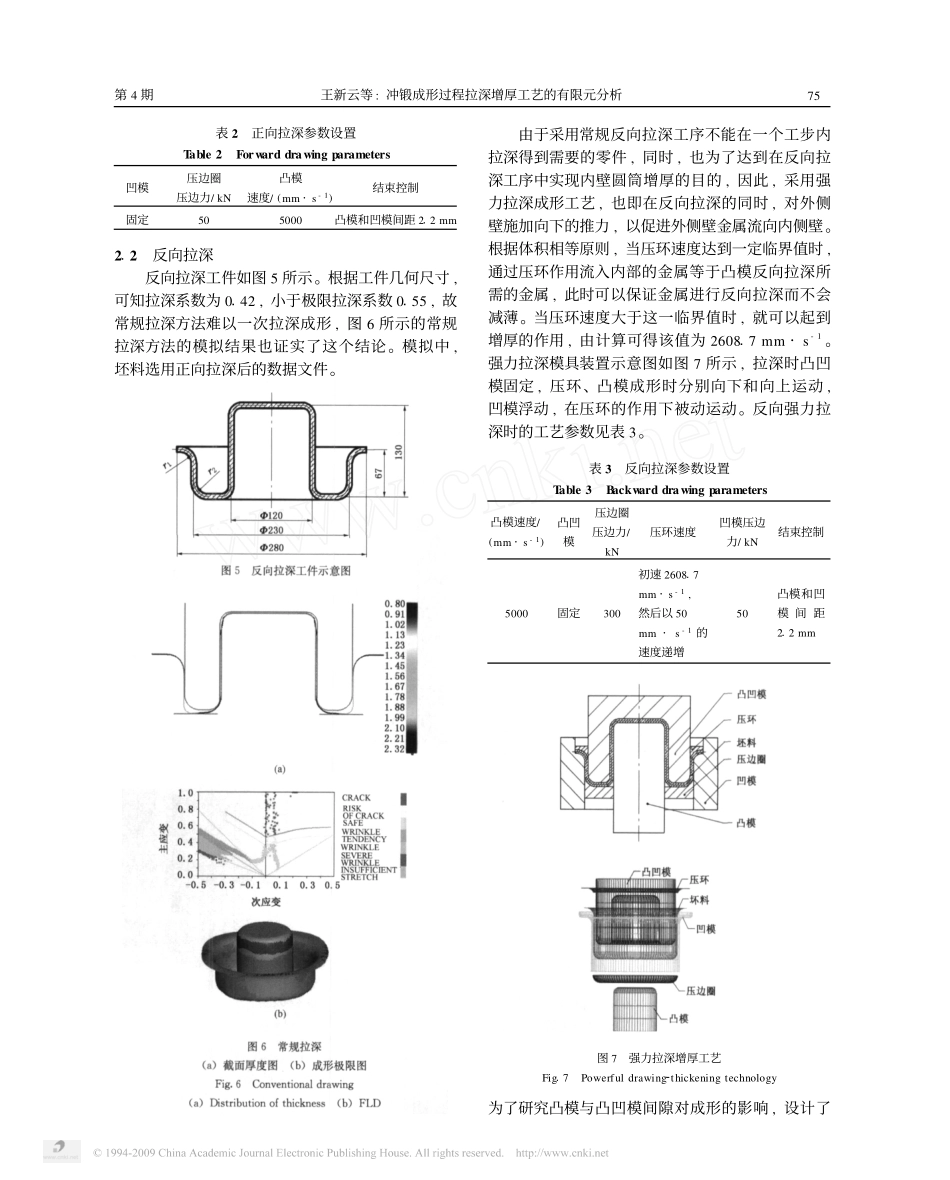 冲锻成形过程拉深增厚工艺的有限元分析_第3页