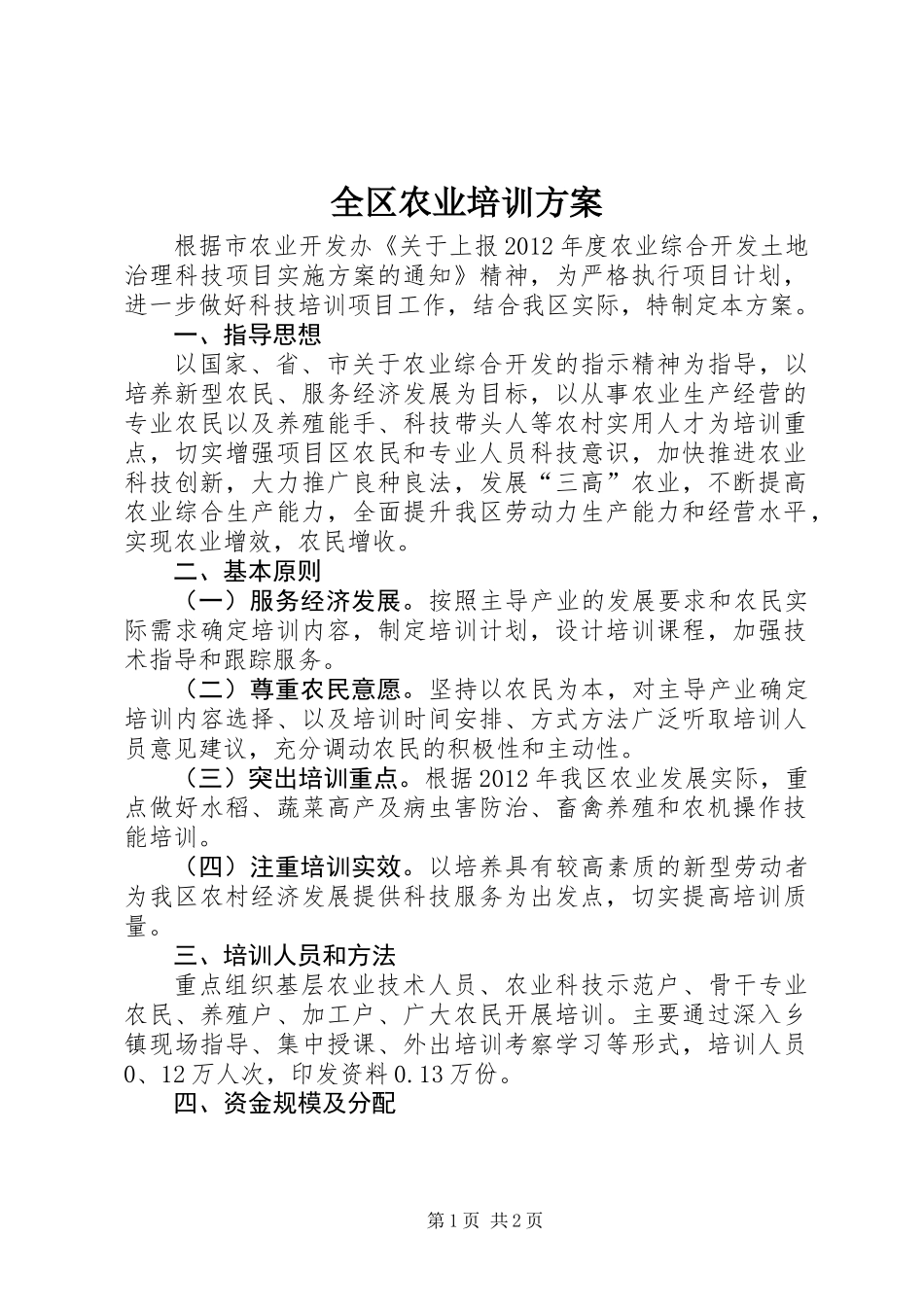 全区农业培训方案_第1页