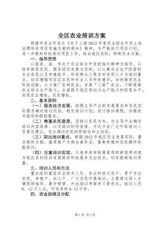 全区农业培训方案