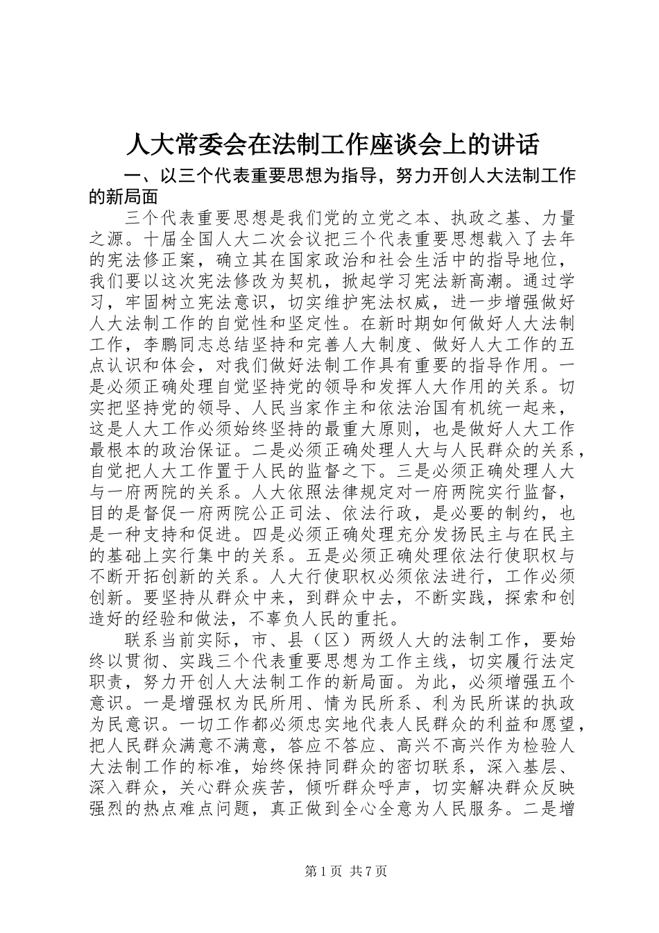 人大常委会在法制工作座谈会上的讲话_第1页