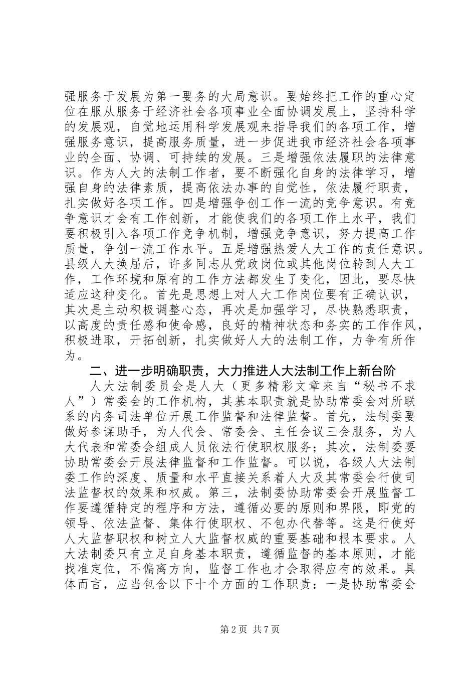 人大常委会在法制工作座谈会上的讲话_第2页