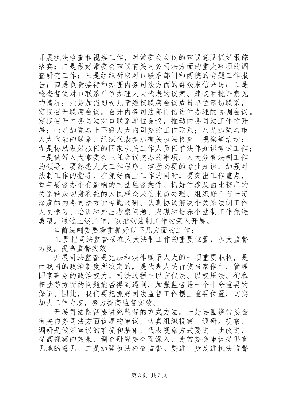 人大常委会在法制工作座谈会上的讲话_第3页