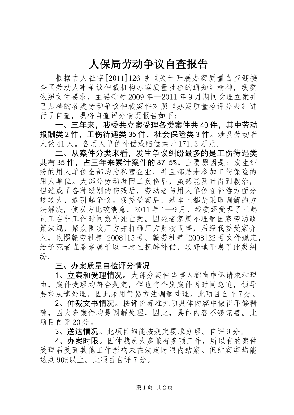 人保局劳动争议自查报告_第1页