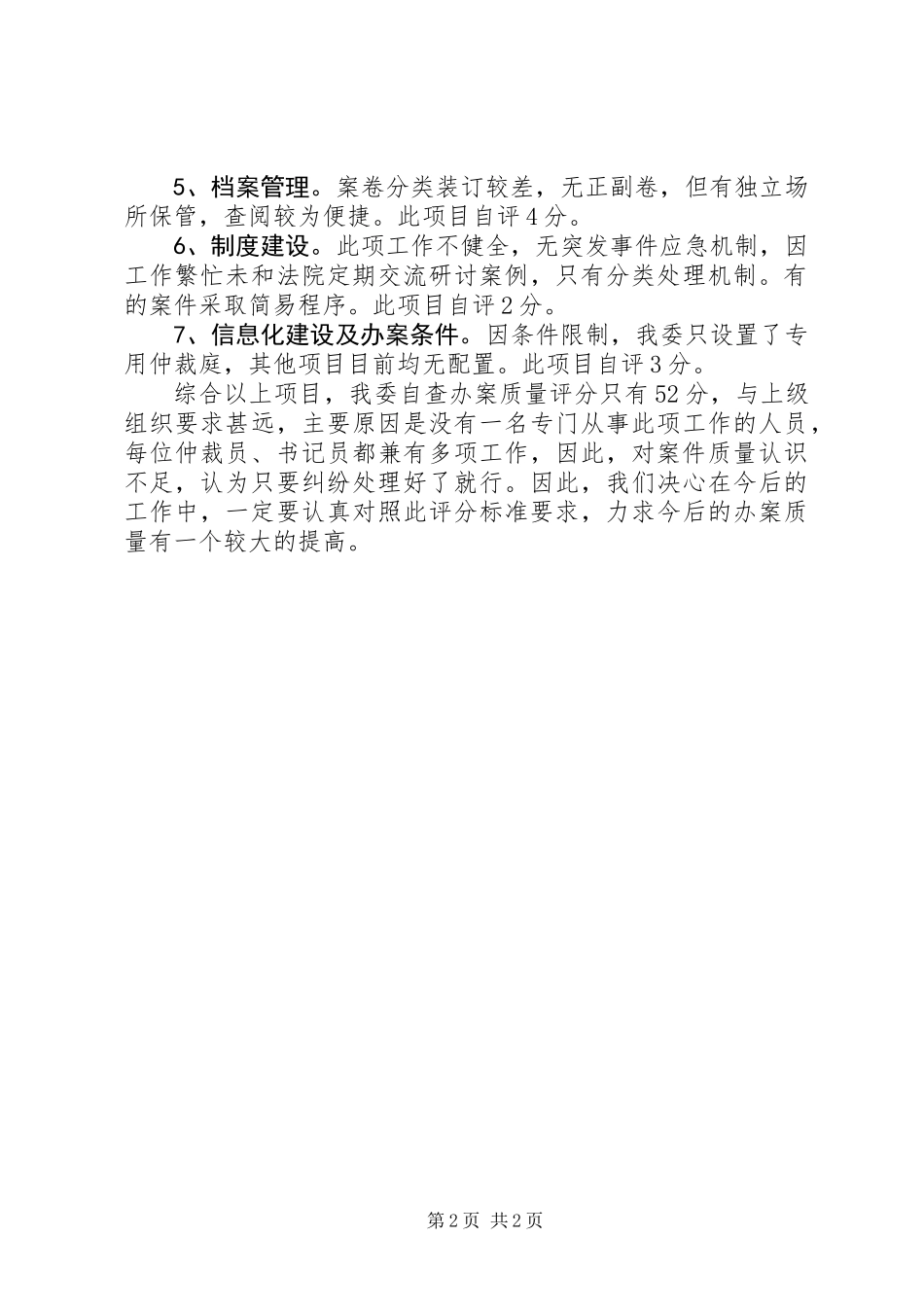 人保局劳动争议自查报告_第2页