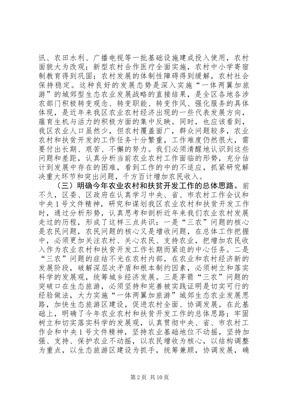 农业农村及扶贫开发工作讲话_第2页