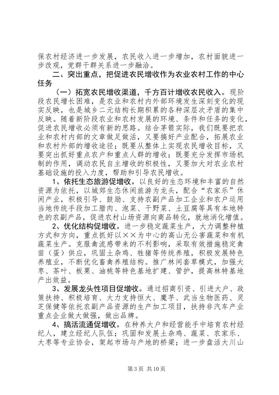 农业农村及扶贫开发工作讲话_第3页