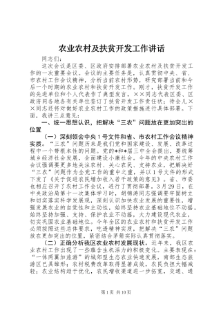 农业农村及扶贫开发工作讲话