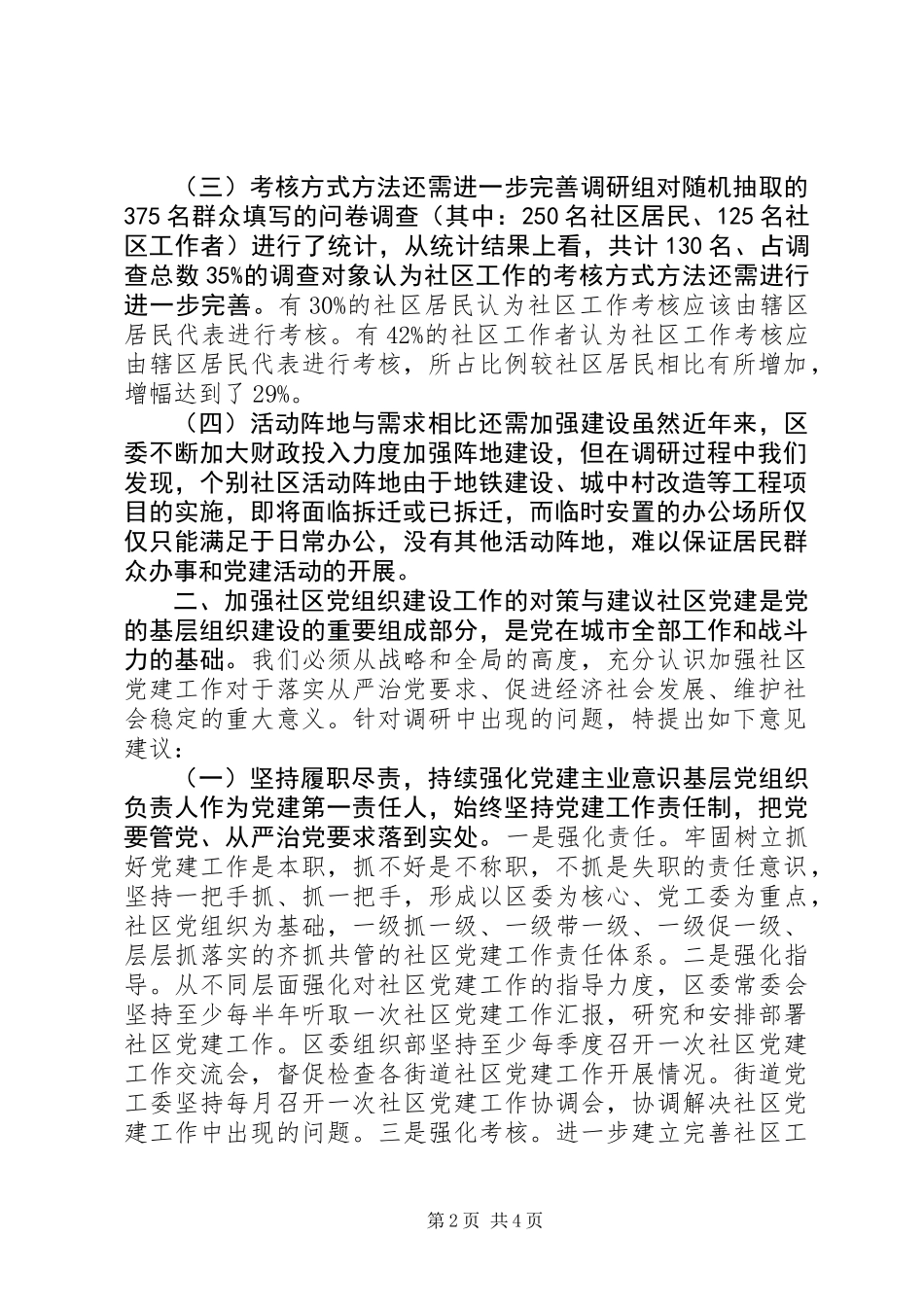 全区社区党组织建设情况调查与思考_第2页
