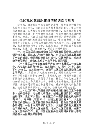 全区社区党组织建设情况调查与思考
