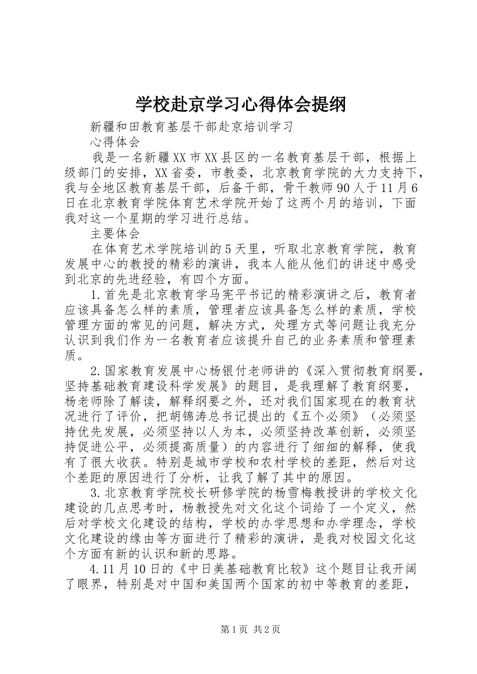 学校赴京学习心得体会提纲_第1页