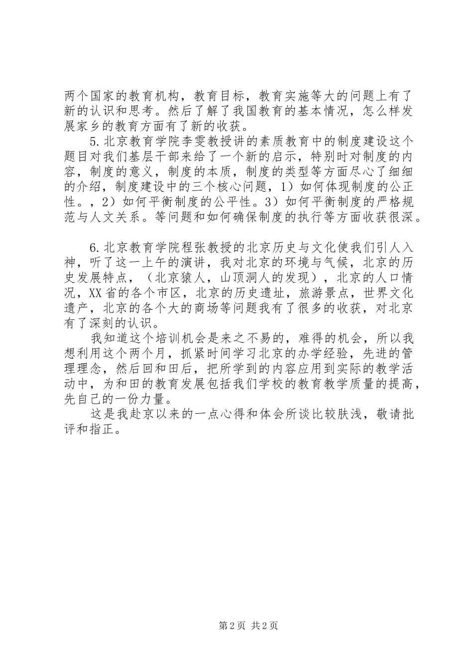 学校赴京学习心得体会提纲_第2页