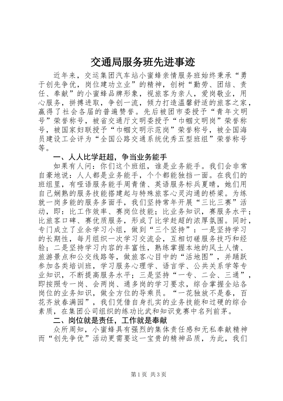 交通局服务班先进事迹_第1页