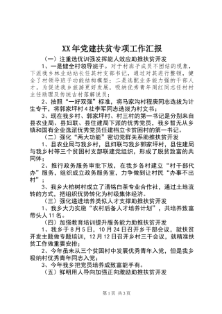 XX年党建扶贫专项工作汇报