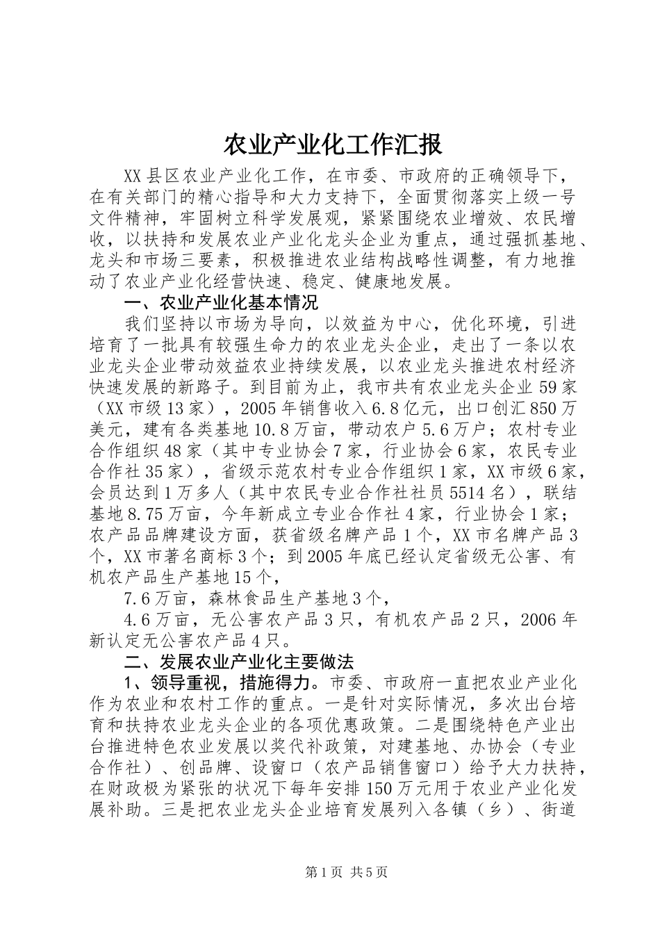 农业产业化工作汇报_第1页