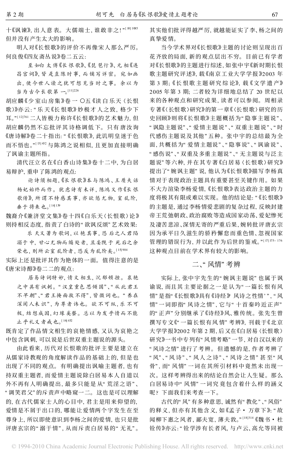 白居易_长恨歌_爱情主题考论_第2页