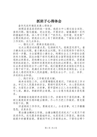 抓班子心得体会