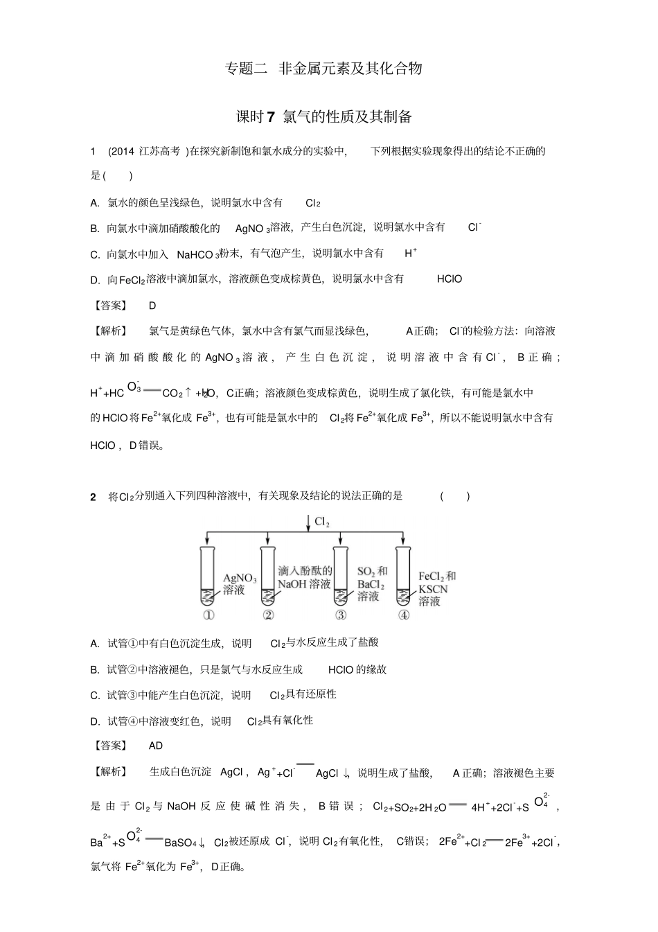 2017江苏高考化学一轮复习专题2非金属元素及其化合物7氯气的性质及其制备苏教版版含解析_第1页