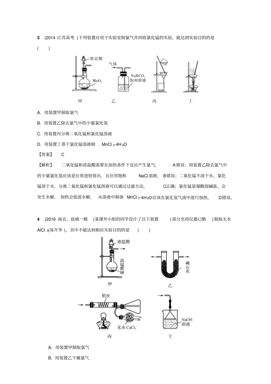 2017江苏高考化学一轮复习专题2非金属元素及其化合物7氯气的性质及其制备苏教版版含解析_第2页