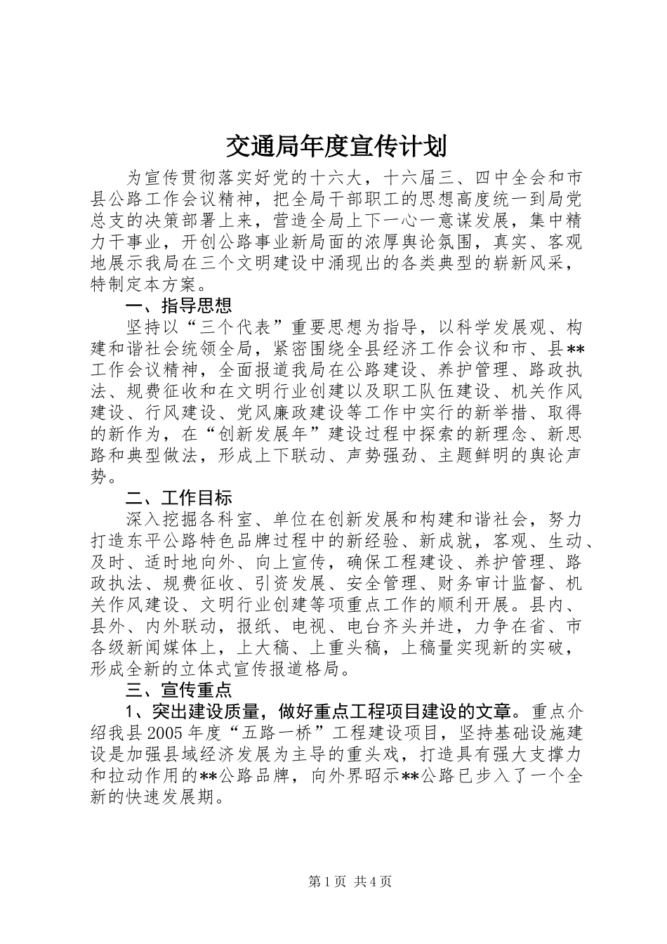 交通局年度宣传计划_第1页