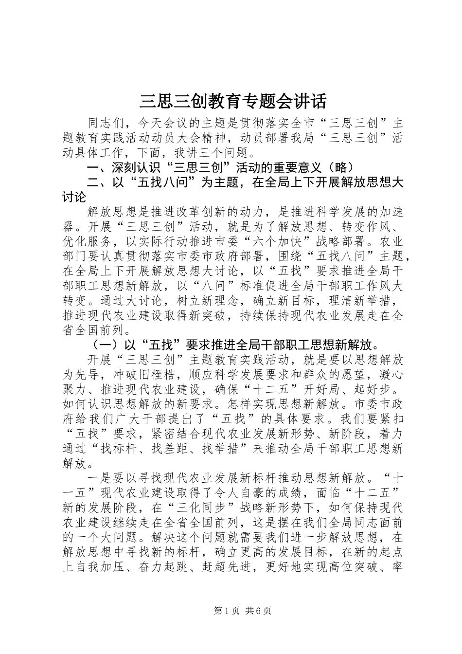 三思三创教育专题会讲话_第1页