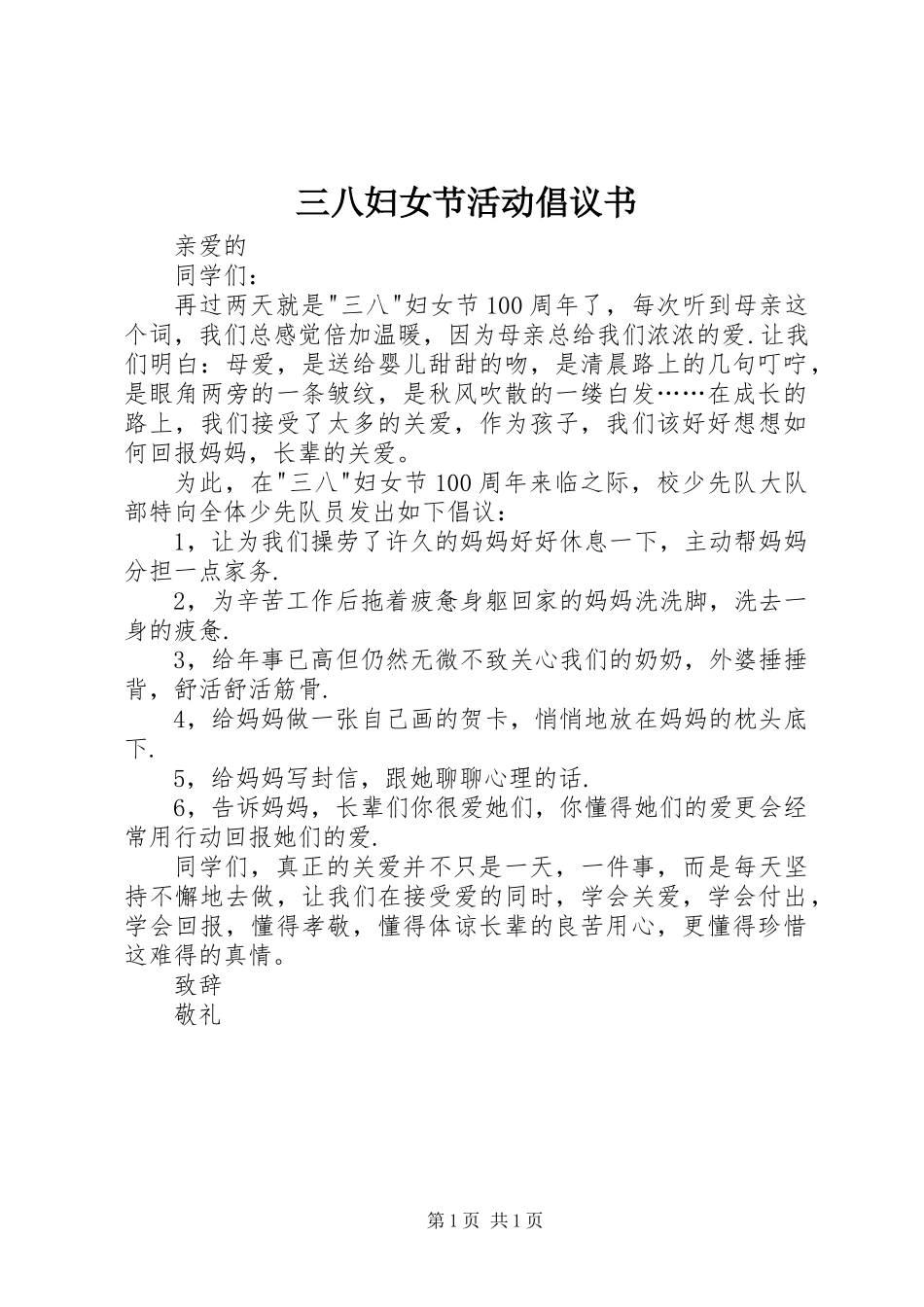 三八妇女节活动倡议书 (3)_第1页
