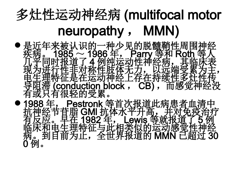 MMN多灶性运动神经病_第1页