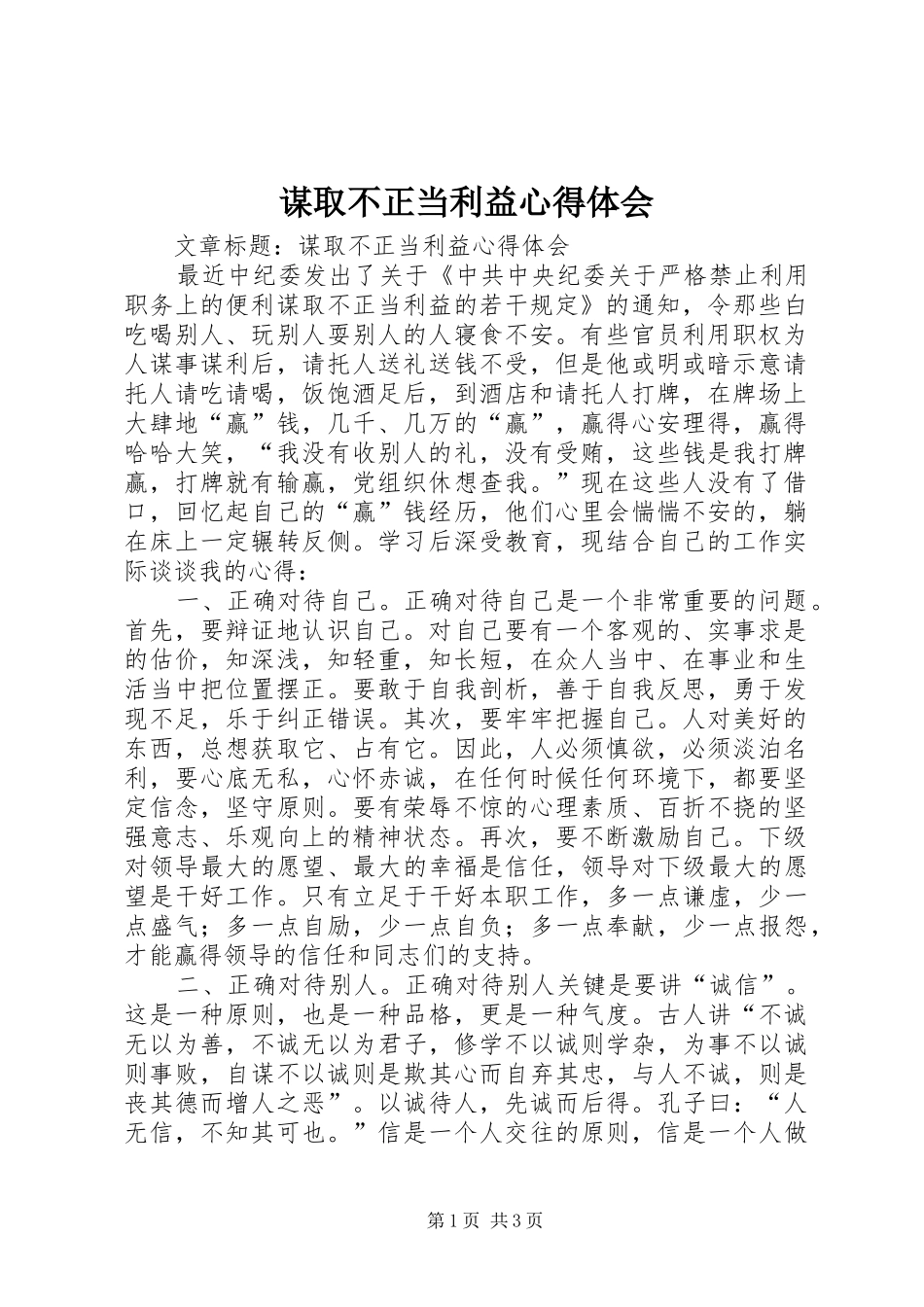 谋取不正当利益心得体会_第1页