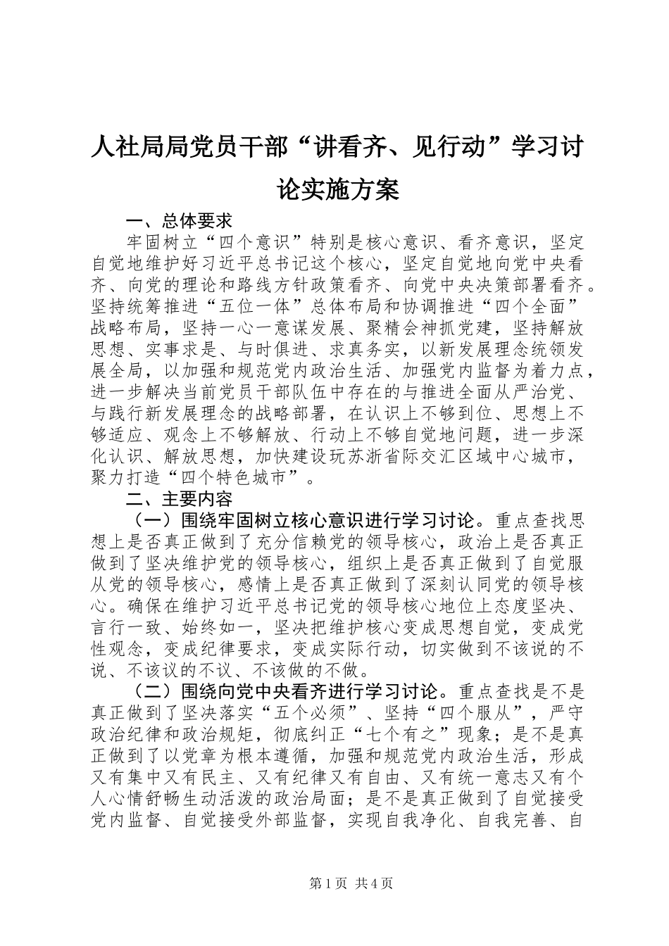 人社局局党员干部“讲看齐、见行动”学习讨论实施方案_第1页