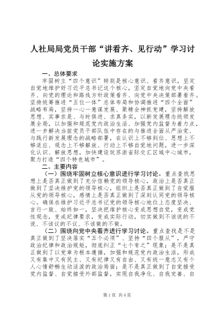 人社局局党员干部“讲看齐、见行动”学习讨论实施方案