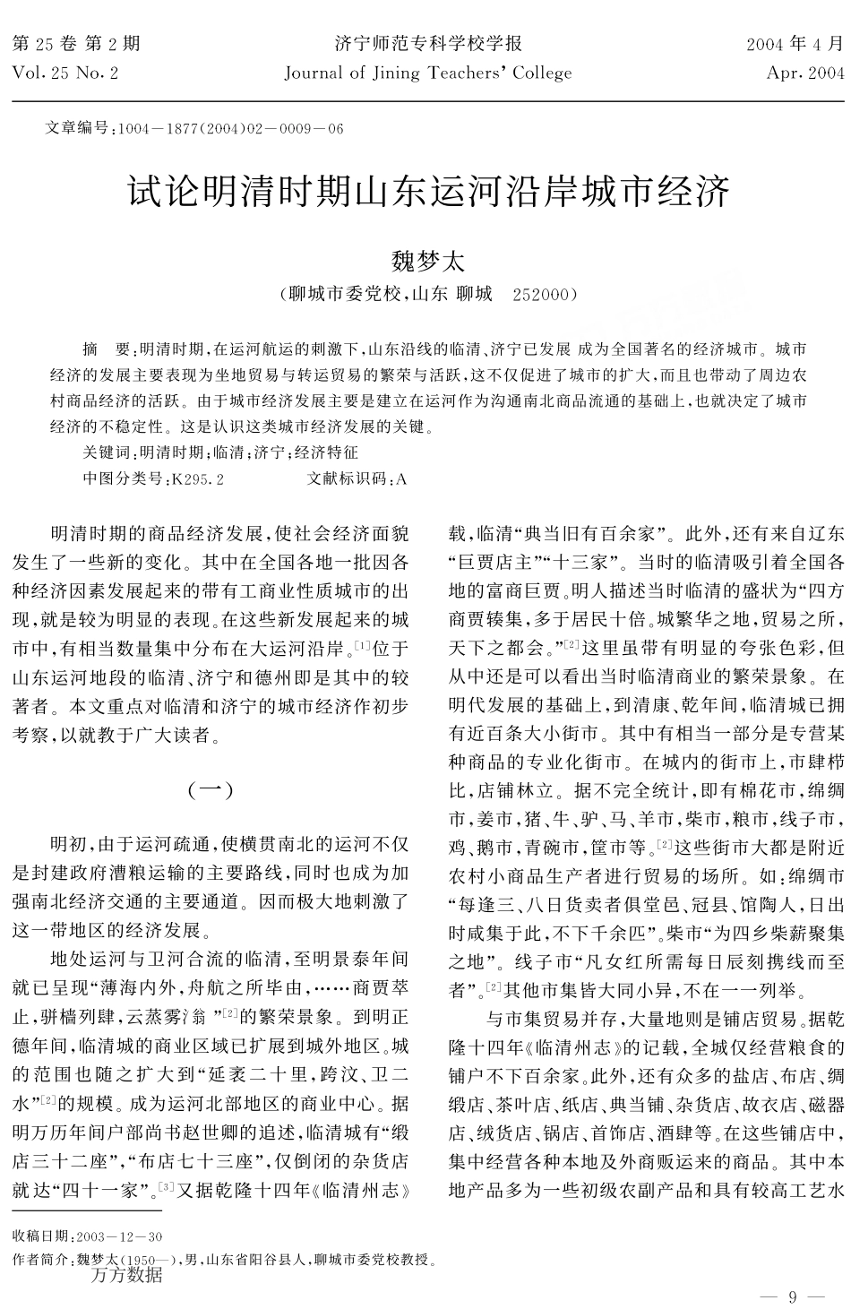 e8明清时期山东运河沿岸城市经济_第1页