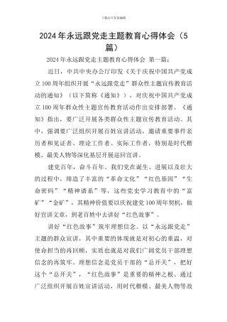 2024年永远跟党走主题教育心得体会