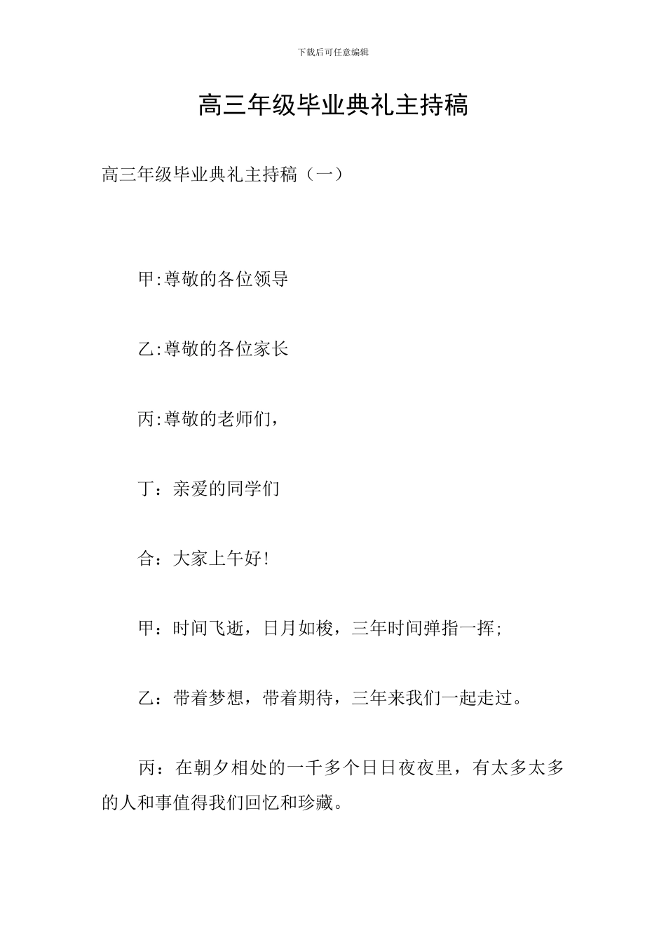 高三年级毕业典礼主持稿_第1页